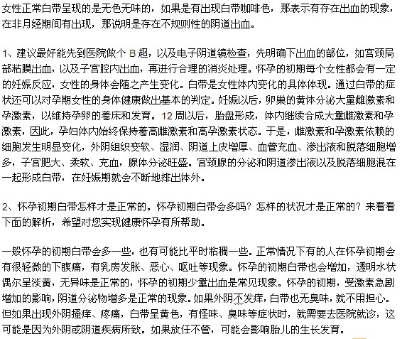 女人在怀孕之后白带会出现哪些变化？