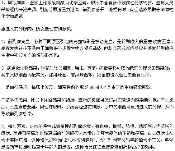 刺激前列腺炎发作的主要因素有哪些？