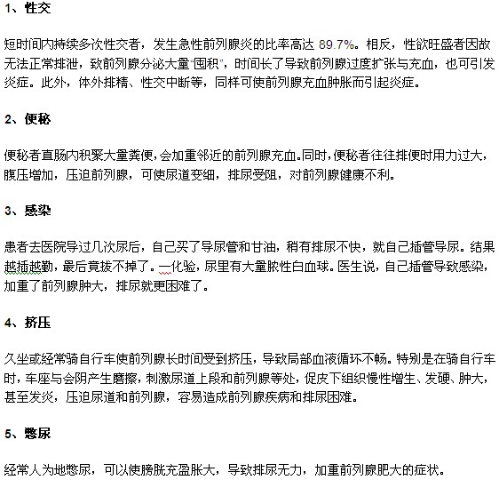 前列腺炎患者发病诱因
