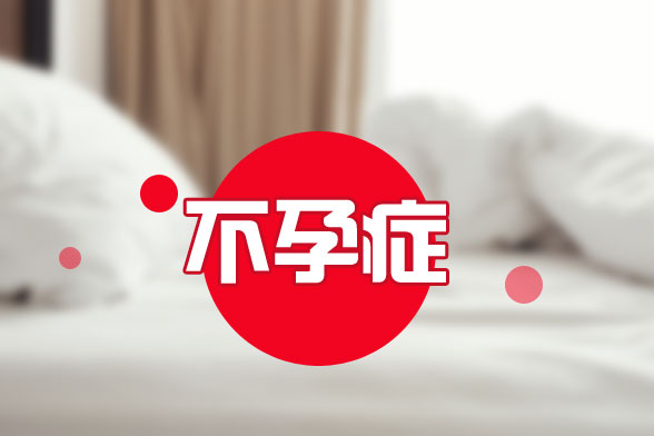 不孕症是由哪些不良生活习惯所导致的