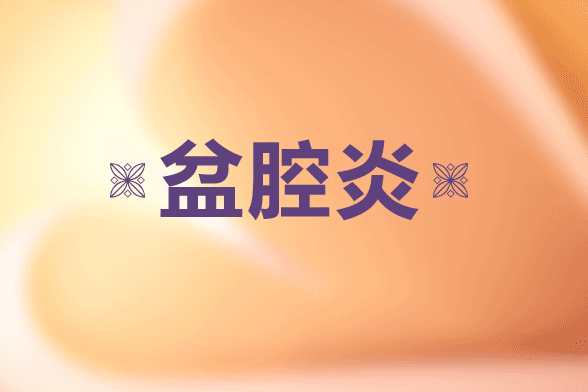 未婚女性为什么会患有盆腔炎呢