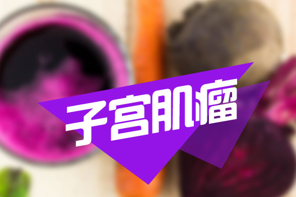 子宫肌瘤患者应该特别注意哪些事项可以杜绝子宫肌瘤带来的困扰