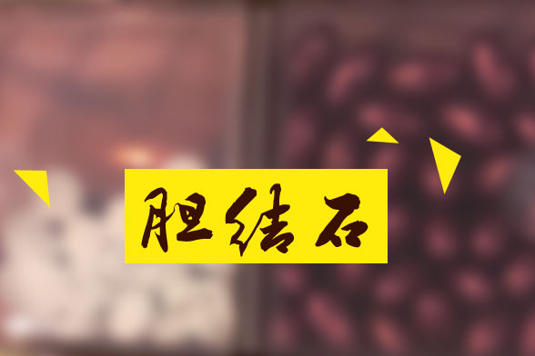 胆结石对人体有哪些危害