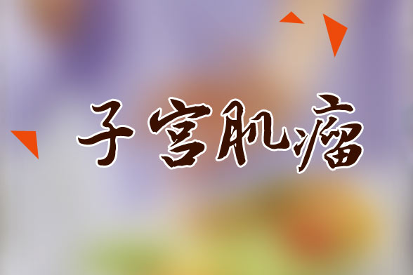 子宫肌瘤治疗不及时会引发几大并发症