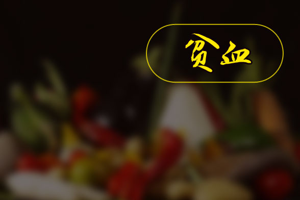 由于贫血引发的晕倒我们要如何救治以及操作流程