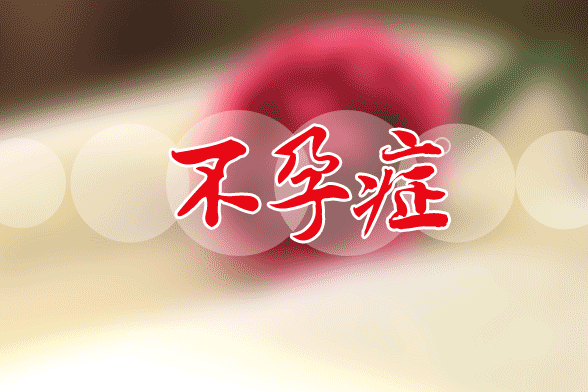 爱吃凉食和不爱吃早饭的人群最容易出现不孕不育