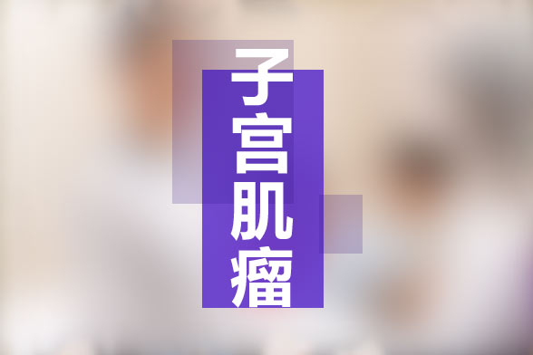 子宫肌瘤的症状表现及发病原因