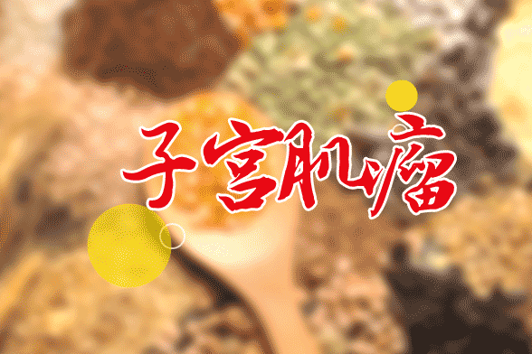 子宫肌瘤也会导致夫妻感情破裂