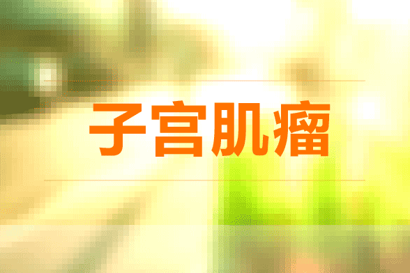 子宫肌瘤会影响到怀孕吗？如果发现子宫肌瘤怎么办？