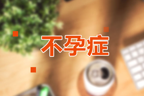 不孕症不光是因为抽烟喝酒所导致的，还有一些其他因素