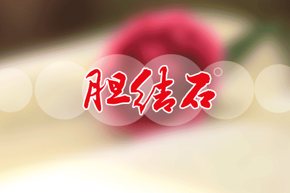 年龄大或者肥胖的人群最容易患有胆结石