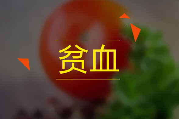 儿童贫血的原因及症状表现是什么