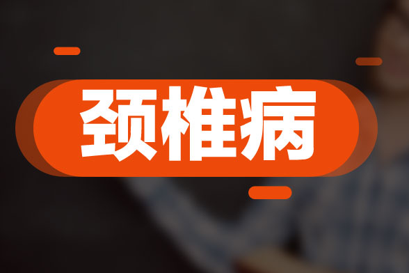 颈椎病复发的原因与风寒、感冒及扁桃腺炎等因素所导致的