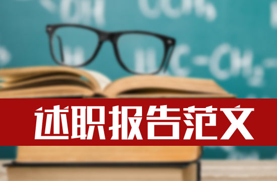 乡村医生述职报告模板范文