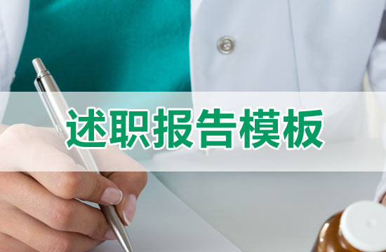 乡镇医生述职报告通用版优秀范文