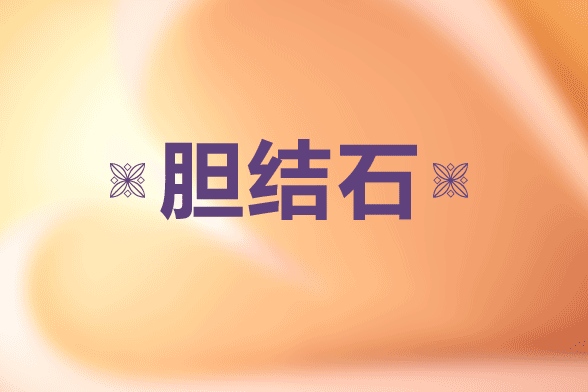 胆结石患者在日常生活中一定要注意饮食规律及其他因素