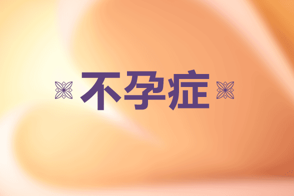 胡萝卜|大蒜等都是应该女性不孕的食材