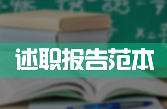 眼科医生述职报告范文