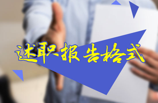 放射科医生述职报告模板格式