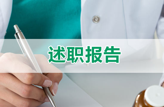 门诊医生的述职报告模板范文