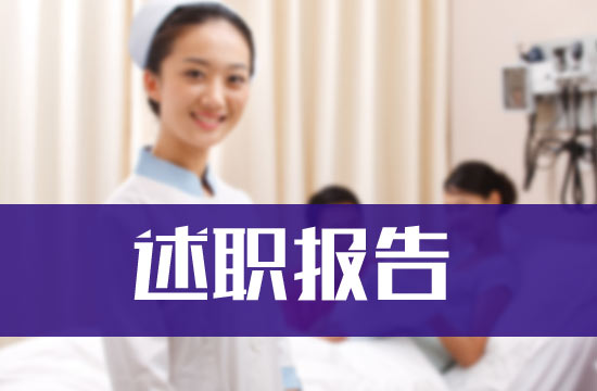 内科医生的述职报告范文格式