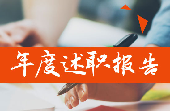 医生个人年终述职报告范文格式