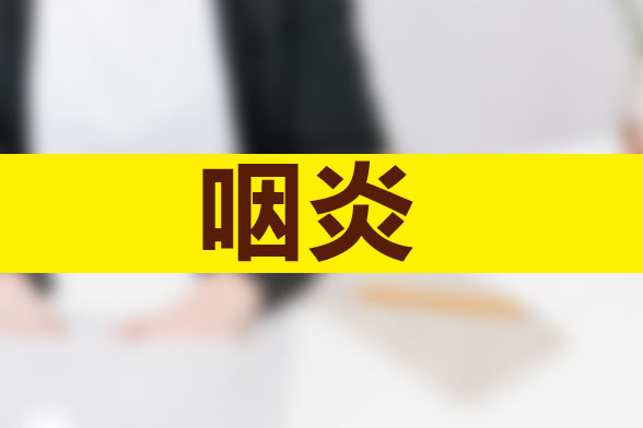 多注意饮食卫生和鼻腔卫生等有助于治疗慢性咽炎反复发作