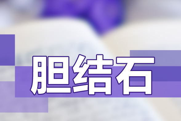 饮食不卫生|喝水少|经常空腹都是引发胆结石的因素