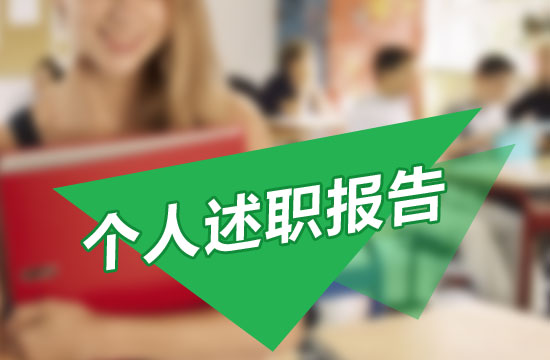 医生个人述职报告范文模板