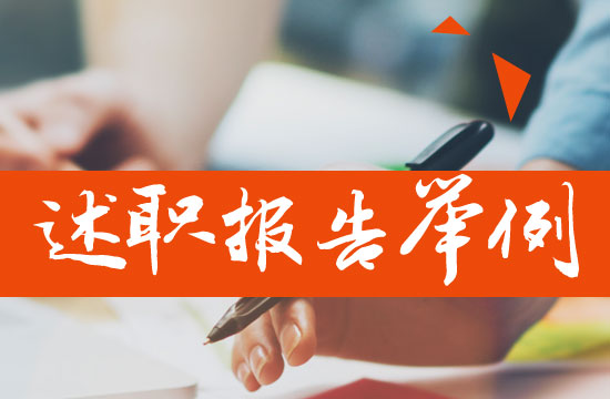 妇产科医生述职报告案例