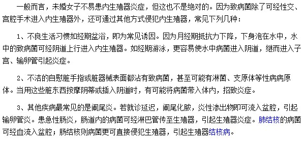 未婚女性都是因为不良生活习惯或不注意卫生所引发的盆腔炎疾病