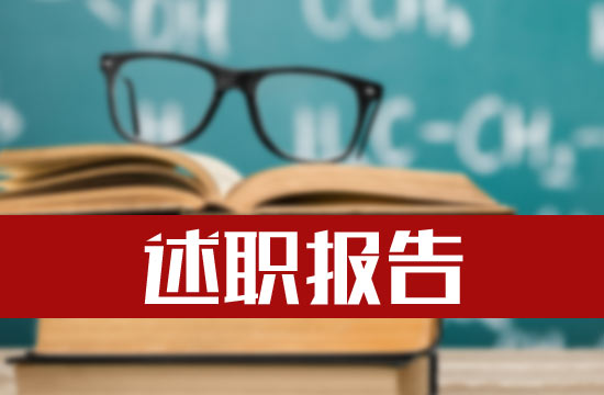 儿科医生述职报告模板范文