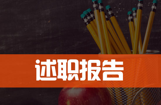 儿科医生述职报告模板