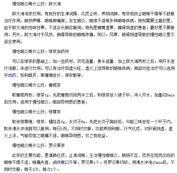 胖大海|罗汉果茶等饮品都对慢性咽炎治疗有所效果