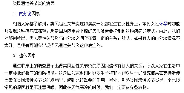 类风湿性关节炎都是因为内分泌及遗传等因素所致