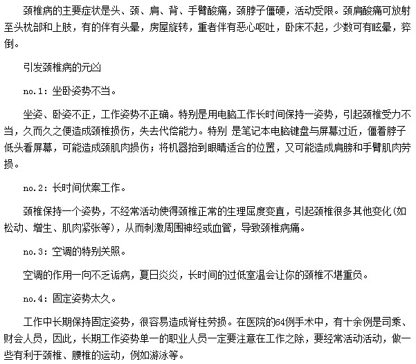 空调的照顾和坐卧姿不当等因素都是引发颈椎病的凶手