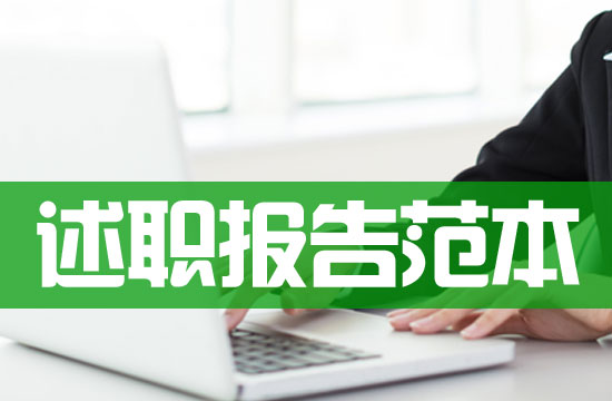 麻醉医生年终述职报告模板范文