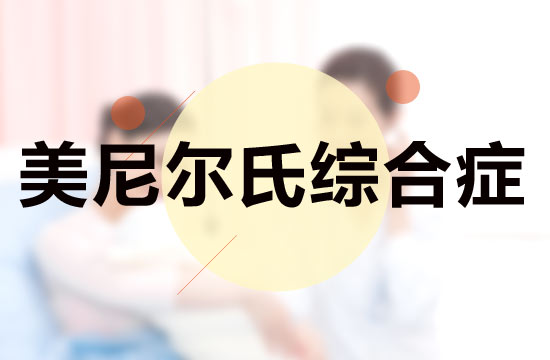从医学的角度来看，关于美尼尔综合症的危害具体有哪些呢？