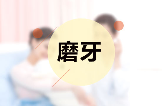 从医学的角度看，磨牙的并发症有哪些呢？