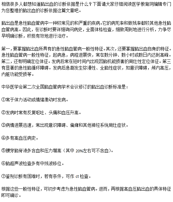 脑出血的诊断依据是什么