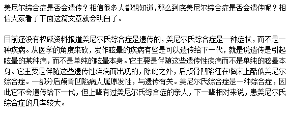 美尼尔综合症是否会遗传？