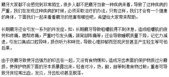 磨牙到底都有什么危害？