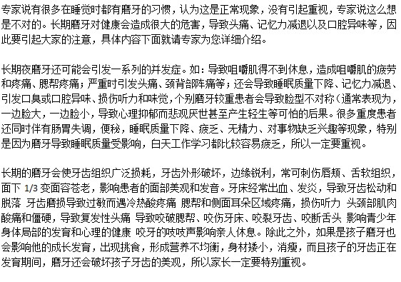 磨牙的危害是什么？