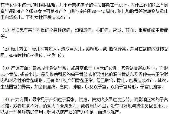 什么原因会导致女性容易难产？