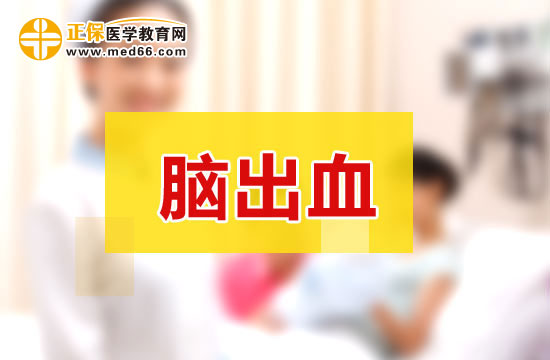 脑出血