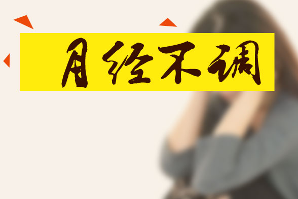 女性月经不调