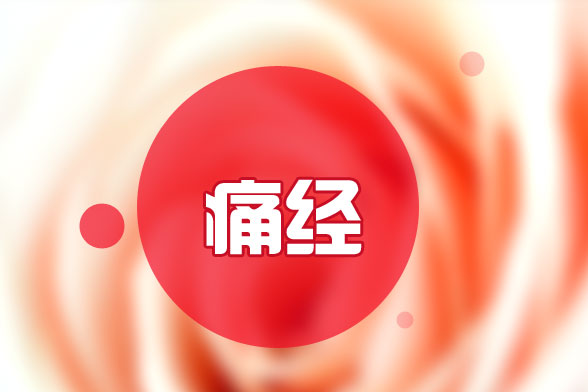 胖瘦对痛经有影响吗?