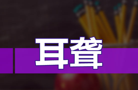 耳聋分类吗?都分哪些类?