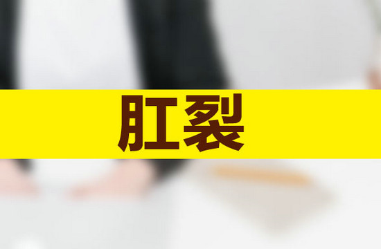 肛裂一定是便秘引起的吗?