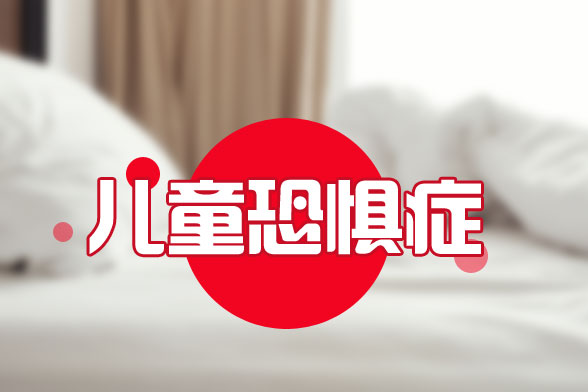 儿童恐惧症会对儿童造成怎样的危害？